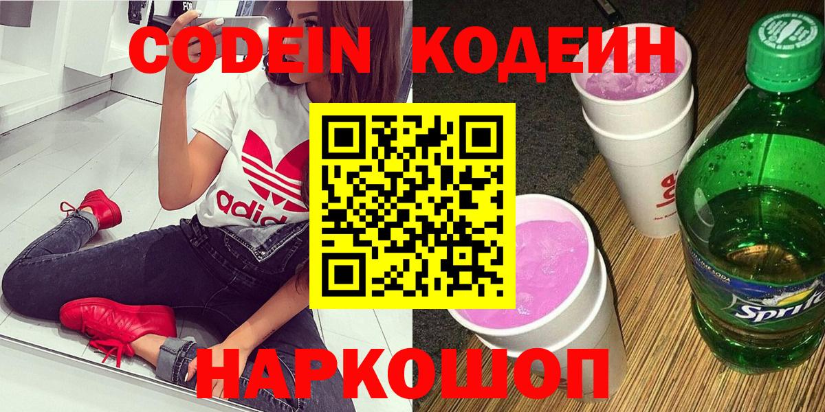 Севастополь  Codein Purple Drank  Вход с VPN  Кодеиновый сироп Lean напиток Lean (лин) 